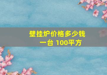 壁挂炉价格多少钱一台 100平方